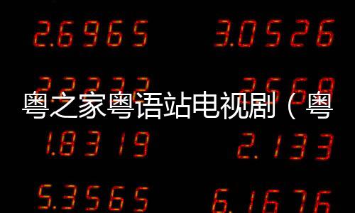 粵之家粵語站電視劇（粵之家粵語電視劇）