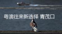 粵澳往來新選擇 青茂口岸創(chuàng)新查驗模式通關只需30秒