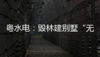 粵水電：毀林建別墅“無關我事”