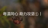 粵滇同心 助力攻堅①丨“粵滇扶貧協作”聯合主題采訪組深入我市采訪