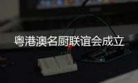 粵港澳名廚聯誼會成立