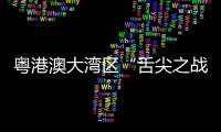 粵港澳大灣區“舌尖之戰”，即將在梅州打響！記者帶你提前探館→
