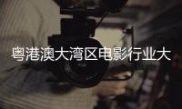 粵港澳大灣區(qū)電影行業(yè)大會蔣一僑演唱的什么歌？