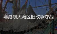 粵港澳大灣區(qū)舊改爭(zhēng)奪戰(zhàn)：富力、佳兆業(yè)、花樣年...誰是贏家？