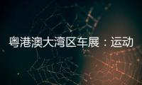 粵港澳大灣區(qū)車展：運動型轎跑哪吒S解析