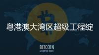 粵港澳大灣區超級工程綻放中國力量