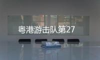 粵港游擊隊第27