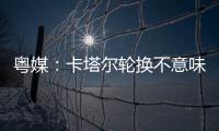 粵媒：卡塔爾輪換不意味放棄“發布會MVP”揚科維奇得拿出真東西