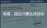 粵媒：國足只要達成目標就是勝利 哪怕踢得不好看