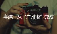 粵媒：從“廣州塔”變成“干兒子” 廣州隊(duì)這筆交易不虧