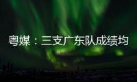 粵媒：三支廣東隊(duì)成績均未達(dá)標(biāo) 深足無緣1500萬獎(jiǎng)金