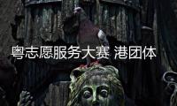 粵志愿服務大賽 港團體可報名