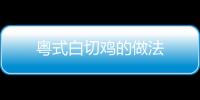 粵式白切雞的做法