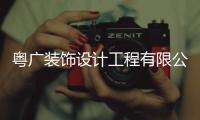 粵廣裝飾設計工程有限公司以及廣西粵裝飾的情況分析