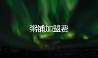 粥鋪加盟費