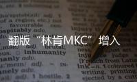 翻版“林肯MKC”增入門版 將搭1.8L引擎
