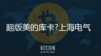 翻版美的庫卡?上海電氣欲收購意大利柯馬機器人