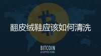 翻皮絨鞋應該如何清洗