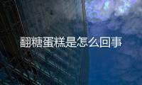 翻糖蛋糕是怎么回事
