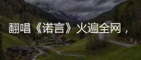 翻唱《諾言》火遍全網，“菏澤郭有才”為什么就火了
