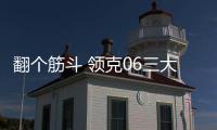 翻個(gè)筋斗 領(lǐng)克06三大安全黑科技全球首測