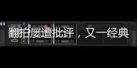 翻拍屢遭批評，又一經典之作被翻拍，這次卻獲滿滿好評？