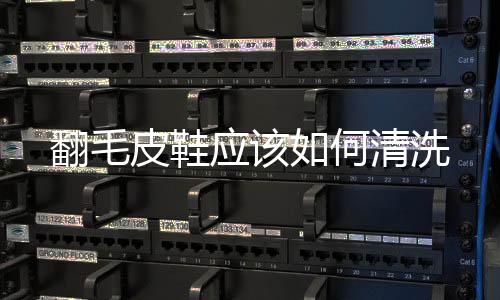 翻毛皮鞋應該如何清洗