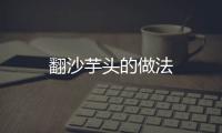 翻沙芋頭的做法