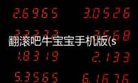 翻滾吧牛寶寶手機(jī)版(switch sides)軟件介紹（翻滾吧牛寶寶手機(jī)版(switch sides)）