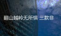 翻山越嶺無所懼 三款非承載車身SUV推薦
