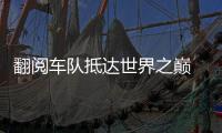 翻閱車隊抵達世界之巔 愛瑪電動車通過專業(yè)機構(gòu)的測試認證