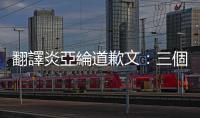 翻譯炎亞綸道歉文：三個(gè)設(shè)定＋漂亮的文字技巧，看懂文章如何帶風(fēng)向