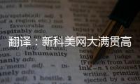 翻譯：新科美網(wǎng)大滿貫高芙：15連勝！2盤贏庫德梅托娃+WTA1000中網(wǎng)8強(qiáng)