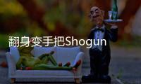 翻身變手把ShogunBros推出2合1滑鼠ChameleonX
