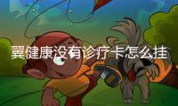 翼健康沒有診療卡怎么掛號