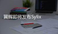 翼輝即將發布SylixOS 可視化內核監控器
