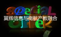 翼輝信息與南航產教融合開啟新篇章