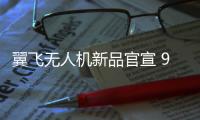 翼飛無人機新品官宣 9 月 6 日發布，支持掛載攝像機使用