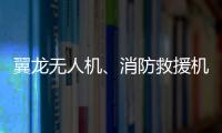翼龍無人機、消防救援機器狗……這些新技術裝備成為應急救援好幫手