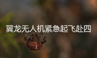 翼龍無人機(jī)緊急起飛赴四川地震災(zāi)區(qū) 搭建通信網(wǎng)絡(luò)