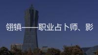 翎鎮——職業占卜師、影視編劇、主播