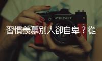 習慣羨慕別人卻自卑？從內建立不受動搖的自信