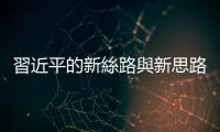 習近平的新絲路與新思路｜天下雜誌