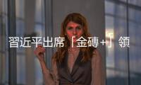 習近平出席「金磚+」領導人對話會並發表重要講話