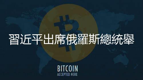 習近平出席俄羅斯總統舉行的歡迎儀式