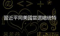 習近平同美國當選總統(tǒng)特朗普通電話