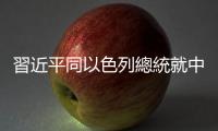 習(xí)近平同以色列總統(tǒng)就中以建交30周年互致賀電