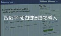 習(xí)近平同法國德國領(lǐng)導(dǎo)人舉行視頻峰會　就烏克蘭局勢交換意見