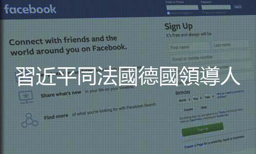 習近平同法國德國領導人舉行視頻峰會　就烏克蘭局勢交換意見