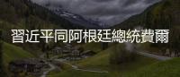 習近平同阿根廷總統費爾南德斯分別向中國阿根廷人文交流高端論壇致賀信